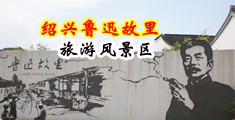 草逼视频操啊啊啊中国绍兴-鲁迅故里旅游风景区